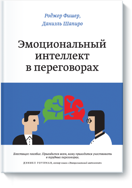 [МИФ] Эмоциональный интеллект в переговорах (Родже_0.png